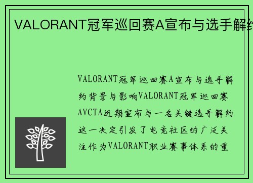 VALORANT冠军巡回赛A宣布与选手解约