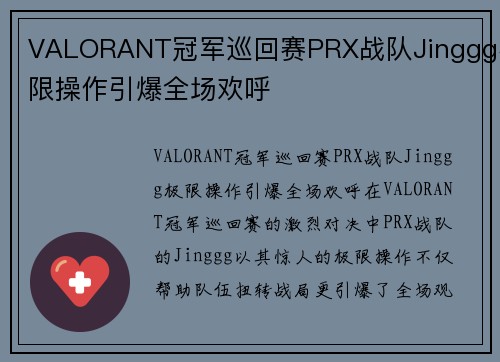 VALORANT冠军巡回赛PRX战队Jinggg极限操作引爆全场欢呼