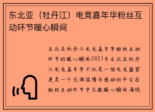 东北亚（牡丹江）电竞嘉年华粉丝互动环节暖心瞬间