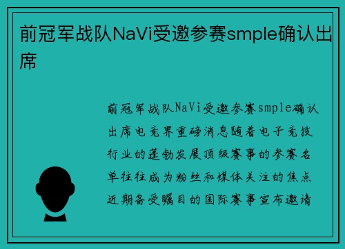 前冠军战队NaVi受邀参赛smple确认出席