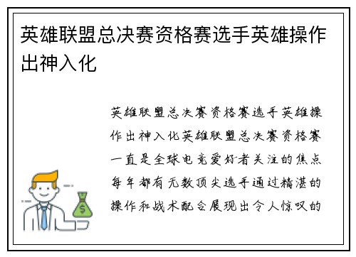 英雄联盟总决赛资格赛选手英雄操作出神入化