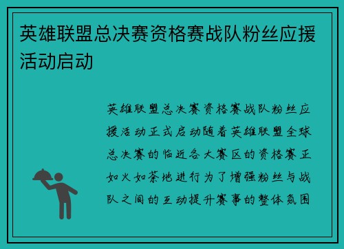 英雄联盟总决赛资格赛战队粉丝应援活动启动
