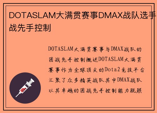 DOTASLAM大满贯赛事DMAX战队选手团战先手控制