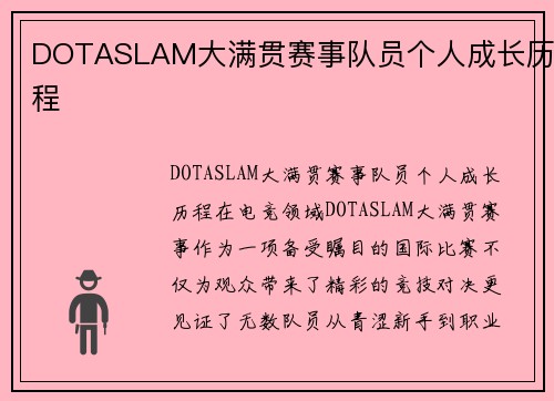 DOTASLAM大满贯赛事队员个人成长历程
