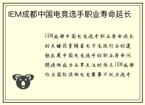 IEM成都中国电竞选手职业寿命延长